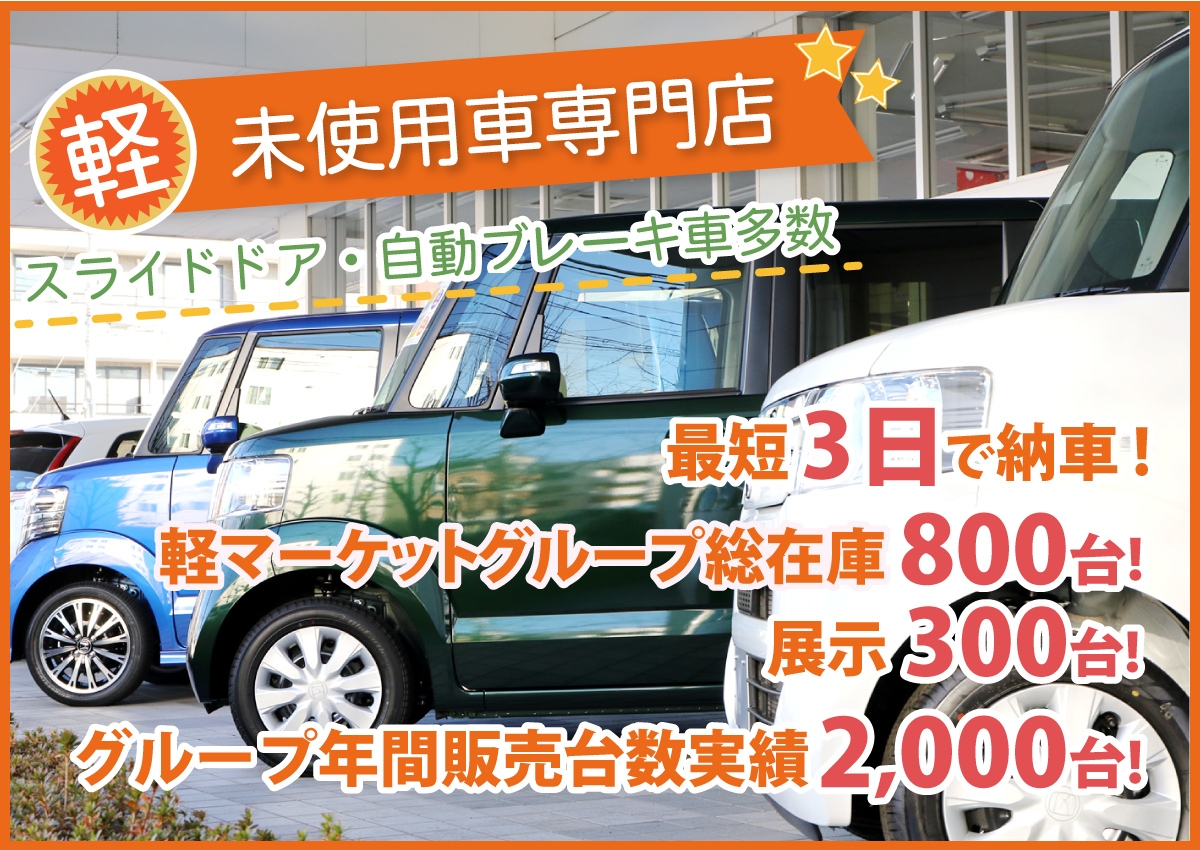 廿日市 大竹 岩国で格安の軽未使用車 新古車 が在庫250台